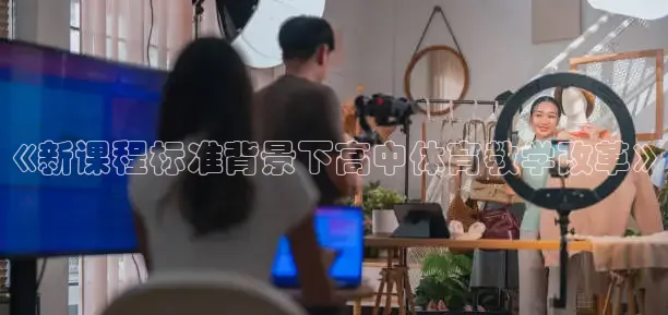 《新课程标准背景下高中体育教学改革》