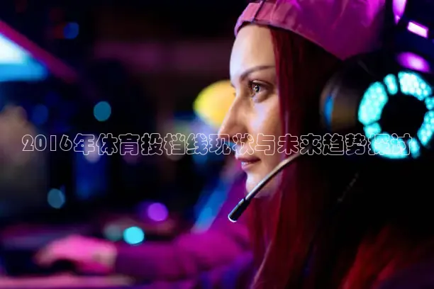 2016年体育投档线现状与未来趋势探讨