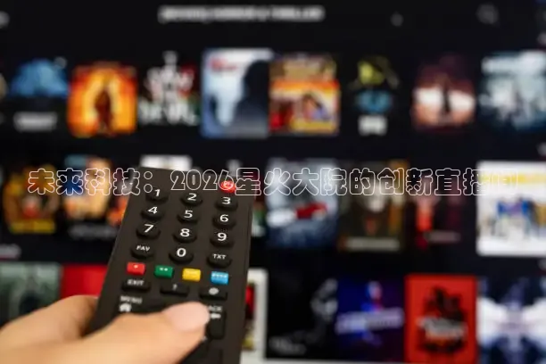 未来科技：2026星火大院的创新直播间