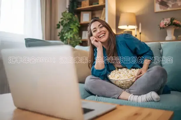 汇丰年会2026：迈向未来，共绘精彩蓝图的云端盛宴