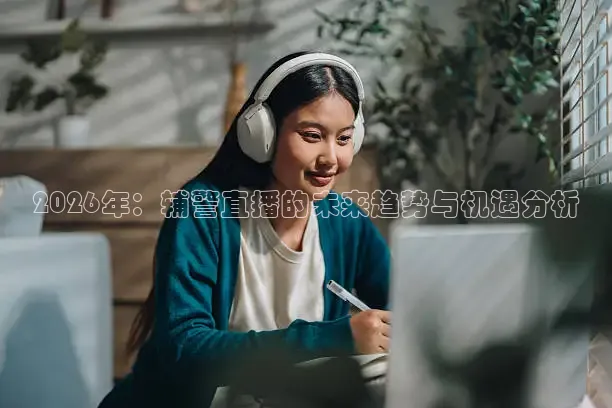 2026年：辅警直播的未来趋势与机遇分析