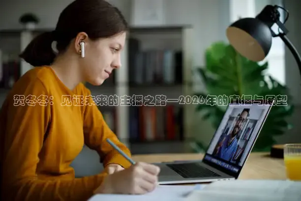 贺冬冬：见证未来的主播之路—2026年的直播与展望