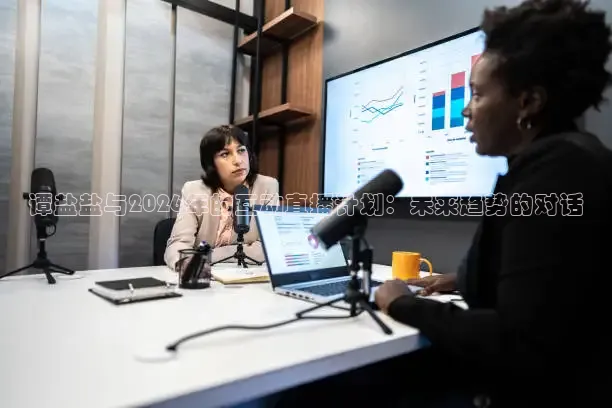谭盐盐与2026年的互动直播计划：未来趋势的对话