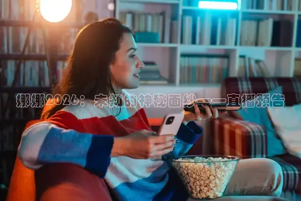 娜娜2026：未知的神秘面纱——直播预告